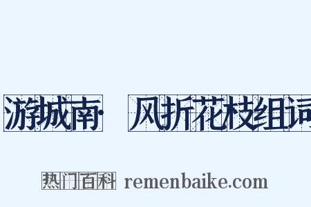 游城南·风折花枝组词是什么意思的图片